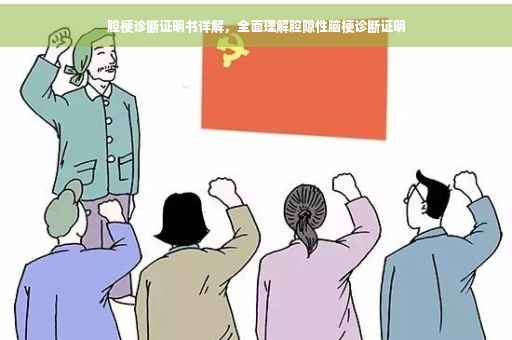 腔梗诊断证明书详解，全面理解腔隙性脑梗诊断证明