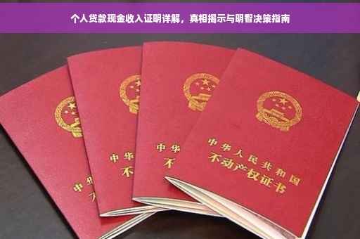 个人贷款现金收入证明详解，真相揭示与明智决策指南