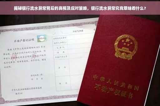 揭秘银行流水异常背后的真相及应对策略，银行流水异常究竟意味着什么？