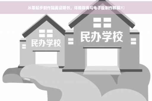 从零起步制作隔离证明书，详细指南与电子版制作教程?✨