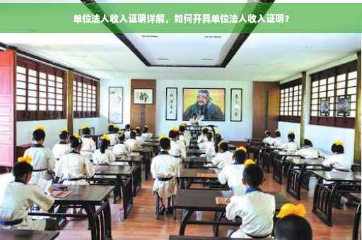 单位法人收入证明详解，如何开具单位法人收入证明？