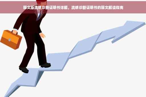 图文版流感诊断证明书详解，流感诊断证明书的图文解读指南