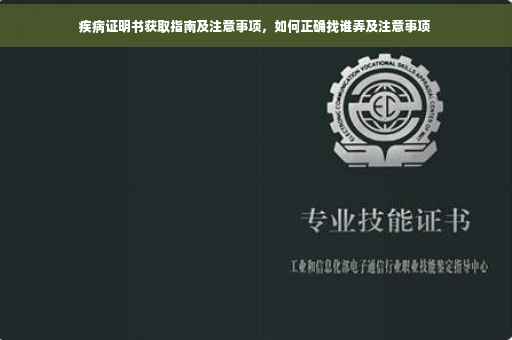 疾病证明书获取指南及注意事项，如何正确找谁弄及注意事项