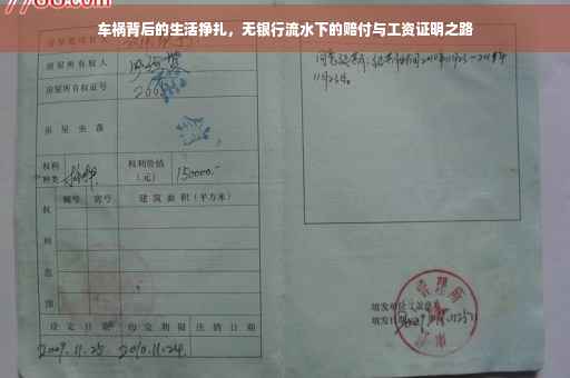 车祸背后的生活挣扎，无银行流水下的赔付与工资证明之路