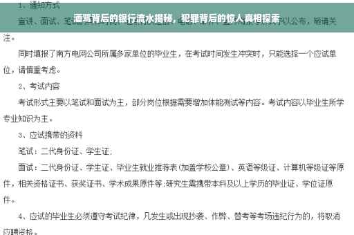 酒驾背后的银行流水揭秘，犯罪背后的惊人真相探索