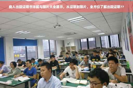 病人出院证明书详解与图片大全展示，从证明到图片，全方位了解出院证明??