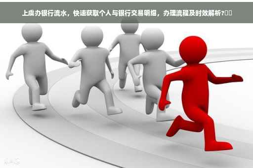 上虞办银行流水，快速获取个人与银行交易明细，办理流程及时效解析?⚡️