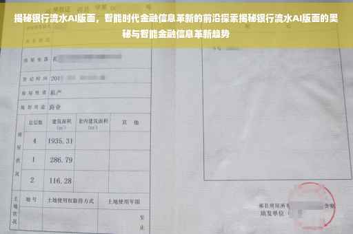 揭秘银行流水AI版面，智能时代金融信息革新的前沿探索揭秘银行流水AI版面的奥秘与智能金融信息革新趋势