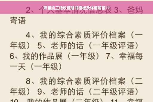 项目竣工验收证明书模板及详细解读??