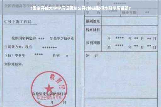 ?国家开放大学学历证明怎么开?快速取得本科学历证明?
