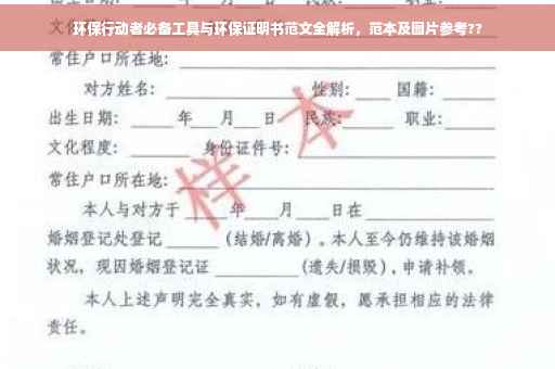 环保行动者必备工具与环保证明书范文全解析，范本及图片参考??
