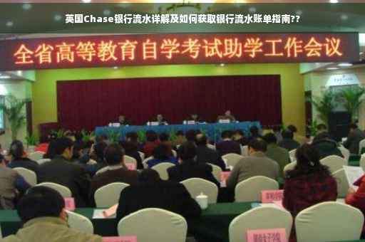 英国Chase银行流水详解及如何获取银行流水账单指南??