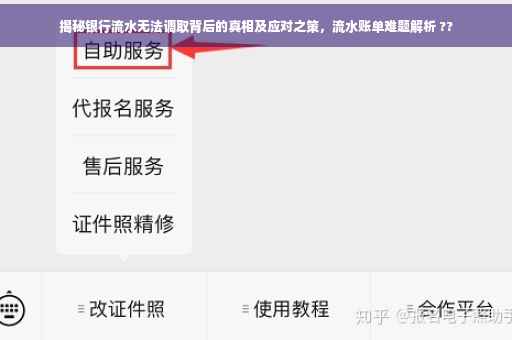 揭秘银行流水无法调取背后的真相及应对之策，流水账单难题解析 ??