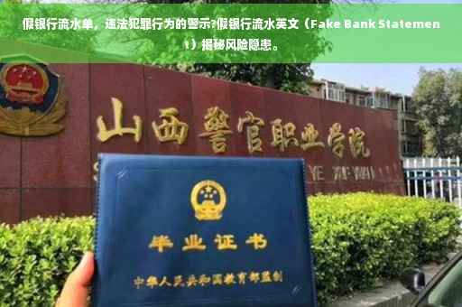 假银行流水单，违法犯罪行为的警示?假银行流水英文（Fake Bank Statement）揭秘风险隐患。