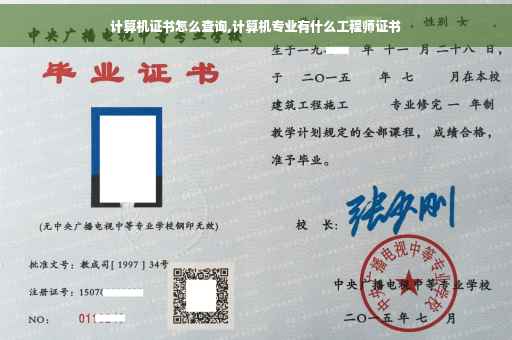 计算机证书怎么查询,计算机专业有什么工程师证书
