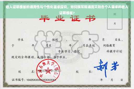 收入证明模板的通用性与个性化需求探究，如何撰写既通用又贴合个人需求的收入证明模板？