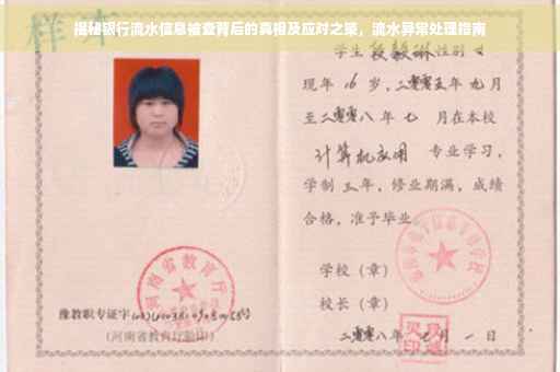 揭秘银行流水信息被查背后的真相及应对之策，流水异常处理指南