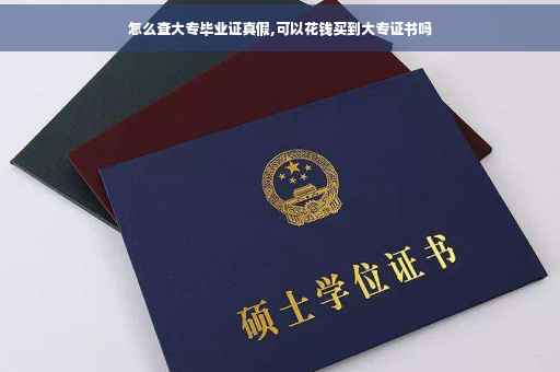 怎么查大专毕业证真假,可以花钱买到大专证书吗