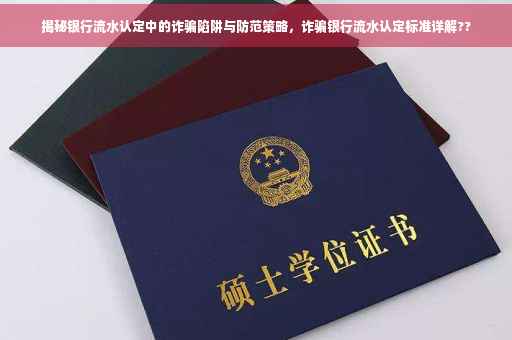 揭秘银行流水认定中的诈骗陷阱与防范策略，诈骗银行流水认定标准详解??