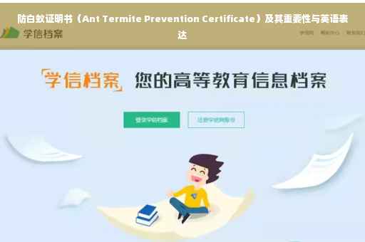 防白蚁证明书（Ant Termite Prevention Certificate）及其重要性与英语表达