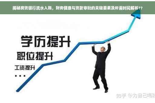 揭秘房贷银行流水入账，财务健康与贷款审批的关键要素及所需时间解析??