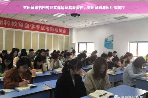 贫困证明书格式范文详解及其重要性，贫困证明与图片指南??