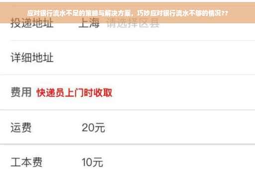 应对银行流水不足的策略与解决方案，巧妙应对银行流水不够的情况??