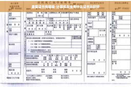 康复证书有哪些-计算机女生考什么证书比较好