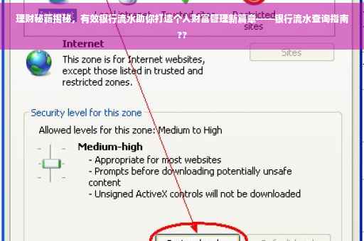 理财秘籍揭秘，有效银行流水助你打造个人财富管理新篇章——银行流水查询指南??