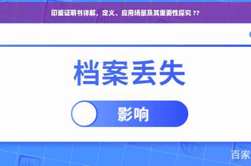 印鉴证明书详解，定义、应用场景及其重要性探究 ??