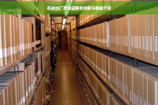 石材出厂质量证明书详解与模板介绍