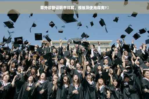 意外诊断证明书详解，模板及使用指南?✨