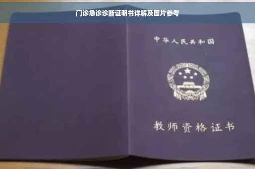 门诊急诊诊断证明书详解及图片参考