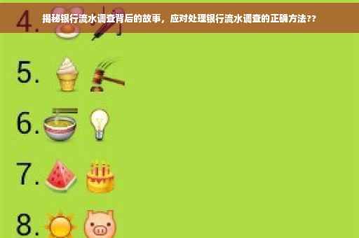 揭秘银行流水调查背后的故事，应对处理银行流水调查的正确方法??