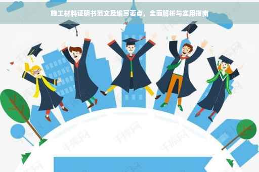 施工材料证明书范文及编写要点，全面解析与实用指南