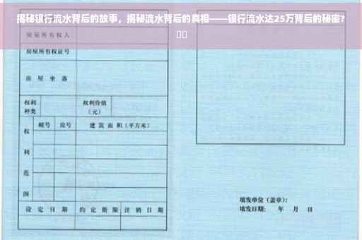 揭秘银行流水背后的故事，揭秘流水背后的真相——银行流水达25万背后的秘密?⚡️