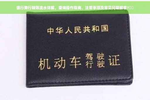 银行跨行转账流水详解，查询操作指南、注意事项及常见问题解答?⚡️