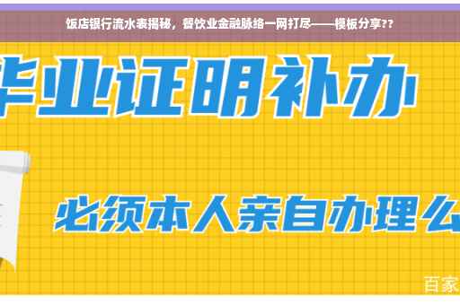 饭店银行流水表揭秘，餐饮业金融脉络一网打尽——模板分享??