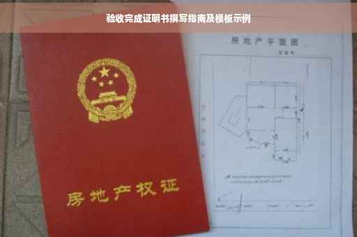 验收完成证明书撰写指南及模板示例