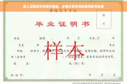 收入证明填写指南与模板，必备注意事项和表格使用指南