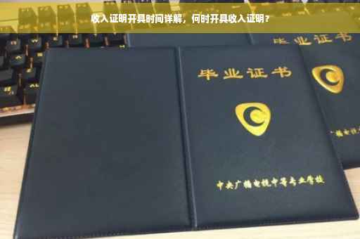 收入证明开具时间详解，何时开具收入证明？