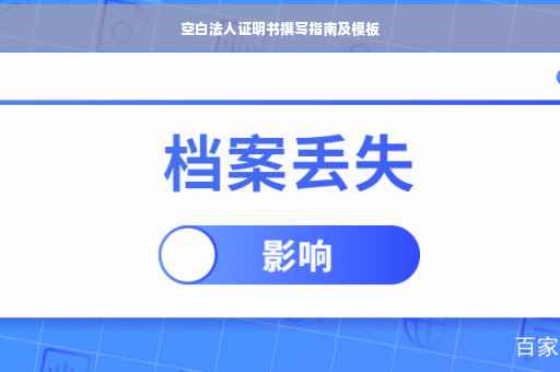 空白法人证明书撰写指南及模板