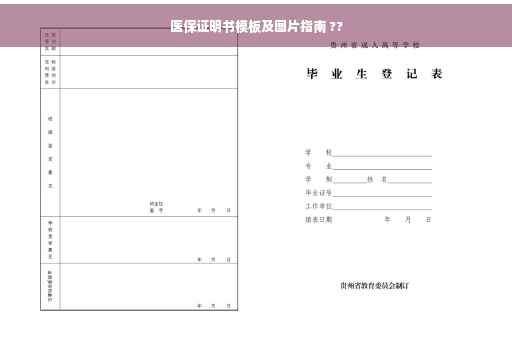 医保证明书模板及图片指南 ??