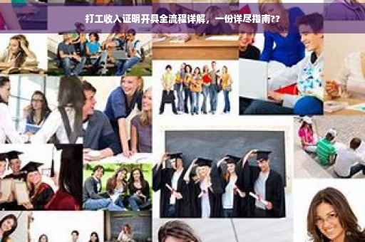 打工收入证明开具全流程详解，一份详尽指南??