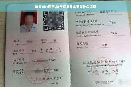 法考abc区别,法学专业都需要考什么证啊