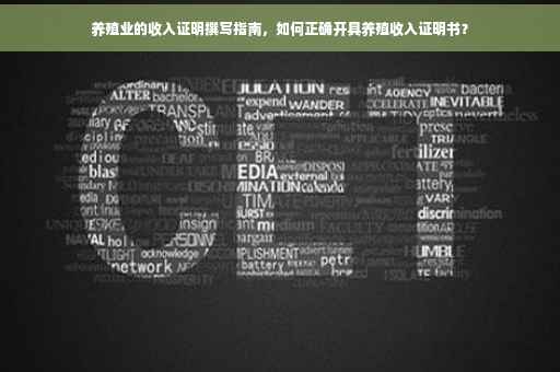 养殖业的收入证明撰写指南，如何正确开具养殖收入证明书？