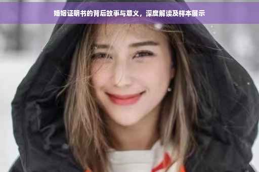 婚姻证明书的背后故事与意义，深度解读及样本展示