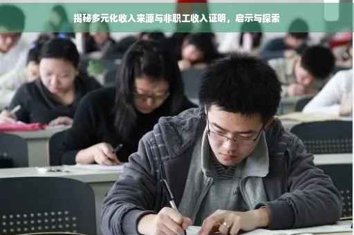 揭秘多元化收入来源与非职工收入证明，启示与探索