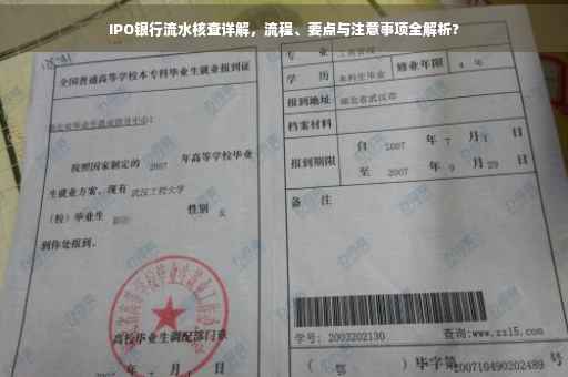 IPO银行流水核查详解，流程、要点与注意事项全解析?