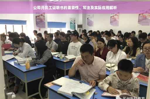 公司开员工证明书的重要性、写法及实际应用解析